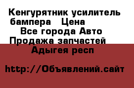 Кенгурятник усилитель бампера › Цена ­ 5 000 - Все города Авто » Продажа запчастей   . Адыгея респ.